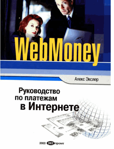 Web Money учебник